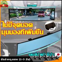 ราคา กระจกมองหลัง 300 มม กระจกส่องหลัง ตัดแสง เลนส์ชัด เพิ่มมุมมอง กระจกมองหลังรถยนต์ วิสัยทัศน์มุมกว้าง กระจกมองหลังป้องกันแสงสะท้อน กระจกจอดรถ (21980091315)