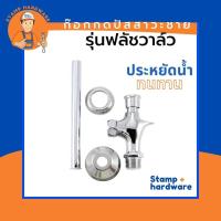 ราคา ก๊อกกดปัสสาวะชาย STAMP I รุ่นฟลัชวาล์ว ฟลัชวาล์วโถปัสสาวะชาย ฟลัชวาล์วชักโครก ฟลัชวาล์วปัสสาวะ (7334772373)