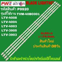 ราคา P9920 LED BLACK LIGHT 40 รุ่นที่ใช้งาน ALTRON LTV 4003 LTV 4004 LTV 4008 LTV 3903 LTV 3905 TVM 40BC001 สินค้าใหม่ พร้อมส่ง ประกันสินค้า30วัน (22761278982)