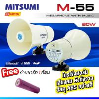 ราคา MITSUMI M 55 โทรโข่ง 5 5 นิ้ว 80 วัตต์ โทรโข่งติดรถ มีขายึดแม่เหล็ก มี Amp ขยายในตัว MITSUMI Megaphone (18652518741)