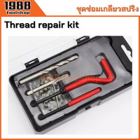 ราคา ชุดซ่อมเกลียวสปริง ชุดสปริงซ่อมเกลียว รีคอยด์ Recoil Thread repair kit พร้อมส่งในไทย (21161857433)