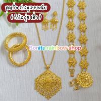 ราคา ชุดเซ็ทเครื่องประดับชุดไทยสีทอง เครื่องประดับชุดไทยเด็ก ต่างหูหนีบ เข็มขัดชุดไทย ใส่ได้ทั้งเด็กและผู้ใหญ่ รุ่นG081 (22601793153)