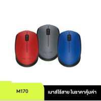 ราคา Logitech M170 Wireless Mouseเชื่อมต่อแบบ Plug and Play ด้วย USB (20833012071)
