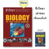 ราคา หนังสือ ชีววิทยา สำหรับนักเรียนมัธยมปลาย BIOLOGY FOR HIGH SCHOOL STUDENTS ชีวะเต่าทอง ศูนย์หนังสือจุฬา (21517129906)