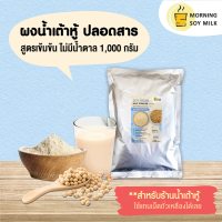ราคา น้ำเต้าหู้ผง สูตรเข้มข้น ไม่มีน้ำตาล ผงนมถั่วเหลือง ซอง 1กก ชงแล้วเหมือนน้ำเต้าหู้รถเข็น ชงได้ 70แก้ว นมถั่วเหลือง น้ำเต้าหู้ (22790897341)