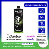 ราคา น้ำมันเครื่อง KAWASAKI ELF 10W50 VENT VERT แท้ศูนย์ KAWASAKI (22841613471)