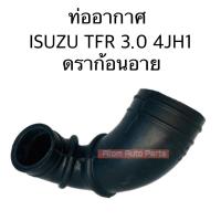 ราคา ท่ออากาศ TFR 3 0 4JH1 DRAGONEYE ท่ออากาศเข้าเทอโบ TFR รหัส AH14 8022 (22488065734)