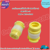 ราคา ยางกันกระแทกโช๊คอัพหน้า VIOS ปี07 12 YARIS ปี06 12 48331 52100 สั่งเลย ส่งไว สินค้าตรงปก ถ่ายเองจากสินค้าจริง (21548698956)