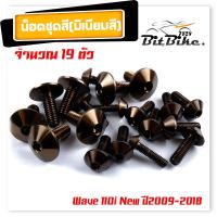 ราคา น็อตชุดสี WAVE110i NEW ปี2009 2018 1ชุด19ตัว งานมิเนียม ไล่เบา แข็งแรง ไม่เป็นสนิม สีไม่ลอก น๊อต110iทั้งคัน น็อตพอชชุดสี110i น็อตชุดสีเวฟ110i (21344201701)
