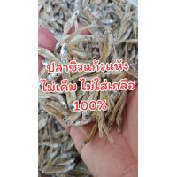 ราคา ปลาซิวแก้วตากแห้ง 1 กิโลกรัม ตากใหม่ๆ สวยๆ ยังไม่ปรุงรส (22836218271)