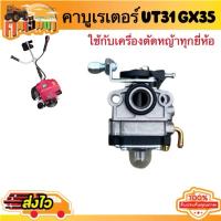ราคา คาบู GX35 เครื่องตัดหญ้าgx35 Bigdint UT31 ใช้กับเครื่องยนต์ตระกูลGX35 ทุกเครื่อง 100 BY คนเฮ็ดนา (20651978197)