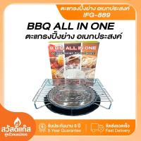 ราคา ตะแกรงปิ้งย่าง รุ่น IFG 889 สำหรับวางบนเตาแก๊ส ทุกแบบ มีถาดรองน้ำมัน ไม่เปื้อนไม่เลอะ LuckyFlame ของแท้ (22974247127)