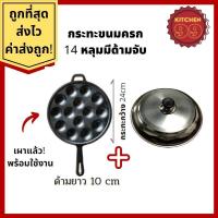 ราคา กระทะขนมครก ไข่นกกระทา รุ่นมีด้าม 14 หลุม เผาแล้ว เบ้าขนมครก กะทะเหล็กหล่อ ทาโกะยากิ ใช้ได้กับเตาทุกแบบ พร้อมฝา (17469911301)