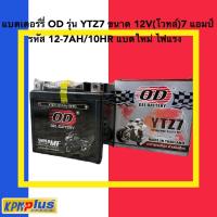 ราคา ผลิตล่าสุด 10 24 แบตเตอรี่แห้ง OD รุ่น YTZ7 (141491053)