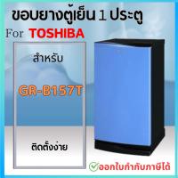 ราคา ขอบยางตู้เย็น สำหรับ TOSHIBA 1ประตู รุ่น GR B143Z B144Z B145Z B148 B151Z B152Z B171Z B172Z B173 B174 B175Z D175Z B177T (22366738081)