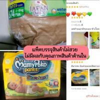 ราคา Mamypoko pants standart แพ็คไม่สวย S 74 ชิ้น และ M 66 ชิ้น แพมเพิส มามี่โพโค กางเกง มีตำหนิภายนอก (21027426180)