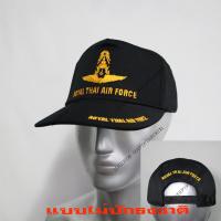 ราคา หมวก ทหารอากาศ ปักตรา กองทัพอากาศ ROYAL THAI AIR FORCE ธงชาติไทย สีดำ (19308726969)