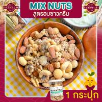 ราคา มิกซ์นัท รสซาวครีม 1 กระปุก ขนาด 255 กรัม Sour Cream Mixed Nuts ถั่วอบรสซาวครีม ถั่วรวม ถั่วผสม ถั่วคลีน ถั่วรวมอบซาวครีม ถั่วรวมถั่วและธัญพืช ขนม (20367216473)