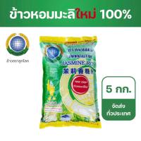 ราคา ข้าวหอมมะลิใหม่แท้ 100 ขนาด 5 กก ตราลูกโลก (21681876042)
