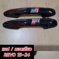 ราคา ครอบมือ ครอบมือจับ Revo รีโว้ FORTUNER ฟอร์จูนเนอร์ ครอบมือจับรุ่นมือเว้าปุ่มกด และ ไม่เว้าปุ่มกด สีดำเงา ดำเงาโลโก้ GR SPORT ใหม่ล่าสุด รถ 4 ประตู แคป ตอนเดียว (22376618653)