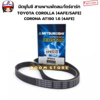 ราคา มิตซูโบชิ สายพานหน้าเครื่อง Toyota Corolla โตโยต้า โคโรลา 1 5 1 6 เครื่อง 4AFE 5AFE Corona โตโยต้าโคโรน่า AT190 1 6 เครื่อง 4AFE ยี่ห้อ MITSUBOSHI (12973878045)