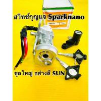 ราคา สวิทช์กุญแจ spark nano สวิทกุญแจ spark nano สวิทย์กุญแจ spark nano นิรภัยชุดใหญ่ sun อย่างดี (10144111127)