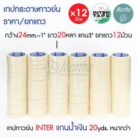 ราคา ยกแถว เทปย่น อินเตอร์เทป แกนน้ำเงิน INTER TAPE 20หลา เทปกาวย่น กระดาษกาวย่น 1 2 3 4 1 1 5 2 3 นิ้ว (22135422525)