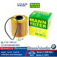 ราคา BMW ไส้กรองน้ำมันเครื่อง MANN FILTER บีเอ็ม เครื่อง M10 M40 M42 M43 รุ่น Series 3 E30 E36 Series 5 E34 เบอร์ HU921x OE 11 42 1 709 514 HENGST E88HD24 MAHLE OX91D (1358602319)
