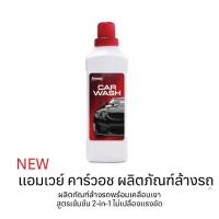 ราคา น้ำยาล้างรถแอมเวย์ สูตรเข้มข้น ขนาด 1 ลิตร พร้อมส่ง (22873285005)