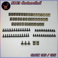 ราคา น็อตชุดสี น็อตเฟรม HONDA น็อตสี Click 110i CLICK 125i ฮอนด้า คลิก110i คลิก125i พร้อมกิ๊บทั้งคัน สินค้าได้ครบตามภาพประกอบ สินค้าพร้อมส่ง (21562216176)