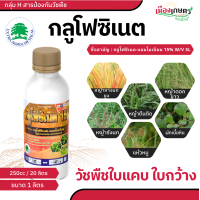 ราคา กลูโฟซิเนต 15 น้ำเขียว ยาฆ่าหญ้า กลูโฟซิเนต แอมโมเนียม ขนาด 1 ลิตร กำจัด วัชพืช ใบแคบ และ ใบกว้าง กลูโฟซิเนต แอมโมเนียม ฆ่าหญ้า ยาฉีดหญ้า ไม่เลือกทำลาย แทน ไกลโซเฟต 48 (23000198540)