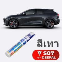 ราคา Changan Deepal S07 ปากกาทัชอัพ ลบรอยขีดข่วน อุปกรณ์เสริม สําหรับซ่อมแซมรถยนต์ จากโรงงาน กล่องเก็บสัมภาระดัดแปลงพิเศษสำหรับรถพิเศษ (21706864578)