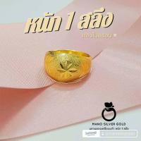 ราคา แหวน 012 หนัก 1 สลึง แหวนทอง ทองสวย ทองไมครอน ทองชุบ (22292539451)