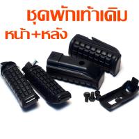 ราคา ยางพักเท้าหน้าหลังเดิม เทน่า ชุดยางพักเท้าเดิม รุ่น NOVA TENA CBR SONIC มีแยกชุดจำหน่าย ยางพักเท้าหลัง โนวา งานอะไหล่เกรดศูนย์ (22013727849)