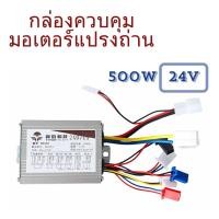 ราคา กล่องควบคุมมอเตอร์แปรงถ่าน 24V 500W สกู๊ตเตอร์ รถจักยานไฟฟ้า (22680601391)
