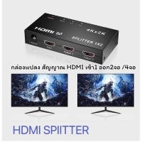 ราคา กล่องแยกสัญญาณ HDMI Splitter 1ออก2 1ออก4 (22846636249)