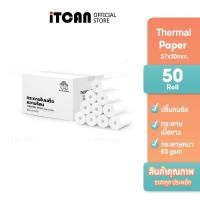 ราคา iTCAN กระดาษความร้อน 57x30 mm 1 ลัง 50ม้วน บิล ใบเสร็จ กระดาษใบเสร็จ Bill Thermal paper 65gsm (22693941178)
