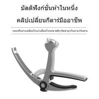 ราคา คาโป้กีต้าร์ Multi function 5 in 1 Alloy Metal Wood Grain Guitar Capo คาโป้กีตาร์ไฟฟ้า คาโป้กีต้าร์ อุปกรณ์กีต้าร์ capo กีต้าร์โปร่ง (22920574438)