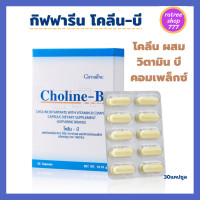 ราคา กิฟฟารีนของแท้ วิตามินบีรวม ผสม โคลีน อาหารเสริม สมอง ความจำ เหน็บชา โคลีน บี Giffarine Coline B 30เม็ด (7403580198)