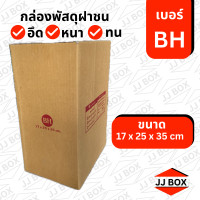 ราคา กล่องพัสดุ กล่องไปรษณ๊ย์ เบอร์ BH แพ็คละ 20 ใบ กล่องกระดาษ กล่องลูกฟูก กล่องกระดาษลูกฟูก กล่องส่งของ (22423519606)