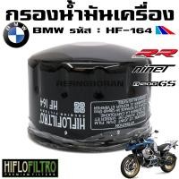 ราคา กรองน้ำมันเครื่อง สำหรับ BMW R1200 S1000RR R Nine T รหัส HF 164 (22914927282)