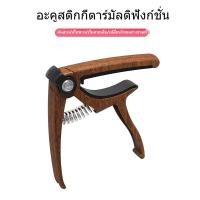 ราคา คาโป้กีต้าร์ Multi function 5 in 1 Alloy Metal Wood Grain Guitar Capo คาโป้กีตาร์ไฟฟ้า คาโป้กีต้าร์ อุปกรณ์กีต้าร์ capo กีต้าร์โปร่ง (22920574441)