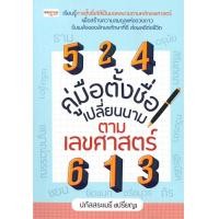 ราคา หนังสือ คู่มือตั้งชื่อ เปลี่ยนนาม ตามเลขศาสตร์ (21320611845)