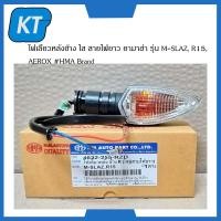 ราคา ไฟเลี้ยวหลังR15 ไฟเลี้ยวmslaz แบบใส สายไฟยาว ยามาฮ่า หลายรุ่น M SLAZ R15 AEROX (14887150913)