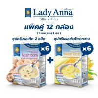 ราคา เลดี้แอนนา ซุป รสเห็ดรวมและรสข้าวโพดหวาน Lady Anna Double Mushroom Soup and Lady Anna Sweet Corn Soup 6 x 6 กล่อง (22845354190)