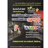 ราคา การวิจัยและวิเคราะห์ข้อมูลทางสถิติด้วย SPSS และ AMOS ปรับปรุงใหม่ล่าสุด ธานินทร์ ศิลป์จารุ 9786169123903 (21275603460)