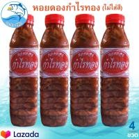 ราคา หอยดองกำไรทอง 450ml 4ขวด หอยดอง หอยแมลงภู่ดอง หอยดองแม่กลอง กำไรทอง อาหารทะเล อาหารทะเลแห้ง อาหารพร้อมทาน อาหารทะเลแปรรูป OTOP 5ดาว ของฝาก (11714939330)