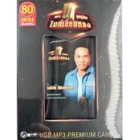 ราคา USB แฟลชไดร์ฟเพลง ไมค์ ภิรมย์พร ไมค์เลี่ยมทอง MGA (19468447008)