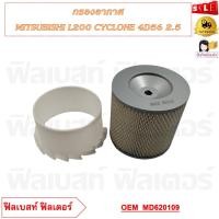ราคา กรองอากาศ MITSUBISHI L200 CYCLONE 4D56 2 5 รหัส MD620109 (20743612592)