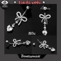 ราคา จิวสะดือสแตนเลส จิวสะดือรูปโบว์หัวใจ จิวสะดือฝังเพชรใส จิวสะดือผู้หญิง จิวสะดือแฟชั่น จิวสะดือสวยๆ (22734932871)